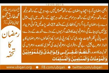 Gift Of Ramzan ( رمضان ) By Hakeem Tariq Mehmmod Ubqari