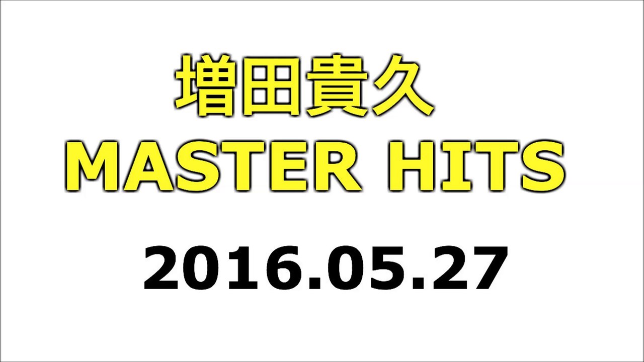 【2016/05/27】増田貴久 MASTER HITS
