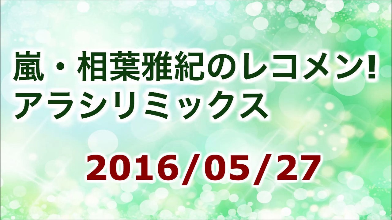 【2016/05/27】嵐 相葉雅紀のレコメン！アラシリミックス