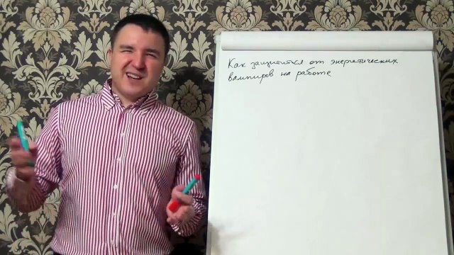 Евгений Грин — Как защититься от энергетических вампиров на работе