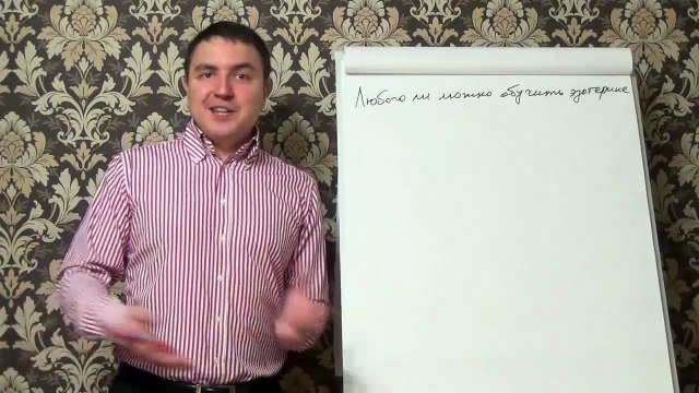 Евгений Грин — Любого ли можно обучить эзотерике