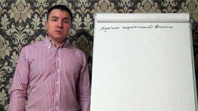 Евгений Грин — Мужчина энергетический вампир