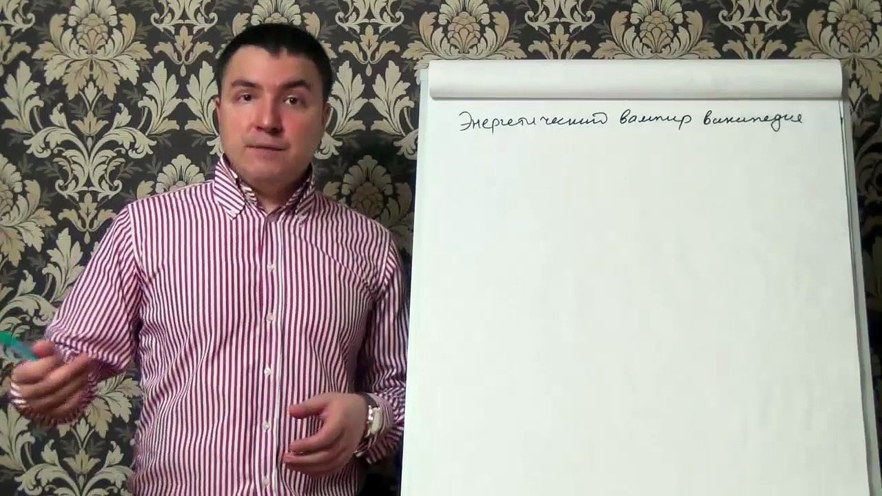 Евгений Грин — Энергетический вампир википедия