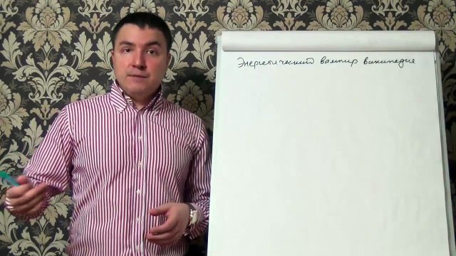 Евгений Грин — Энергетический вампир википедия