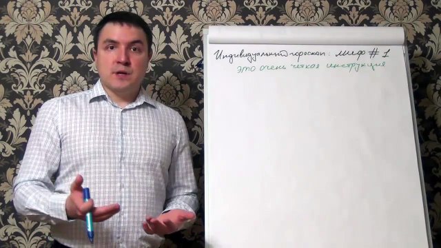 Евгений Грин — Индивидуальный гороскоп. Миф № 1