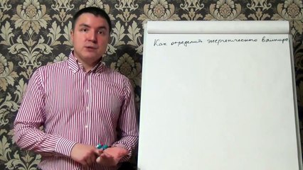 Евгений Грин — Как определить энергетического вампира