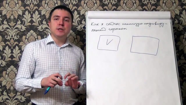 Евгений Грин — Как я сейчас использую индивидуальный гороскоп