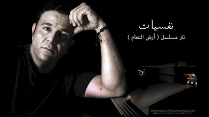 محمد فؤاد - نفسيات HD (Mohamed Fouad - Nafsyat (Official Audio