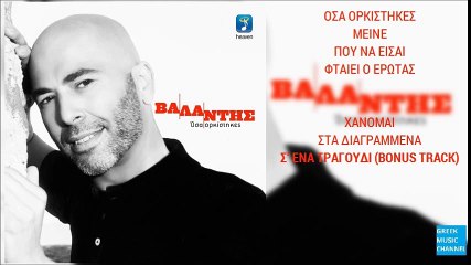Βαλάντης - Σ' Ένα Τραγούδι || Valadis - S' Ena Tragoudi (New Album 2016)