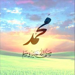 محمد صَلِّ الله عليه وسلم