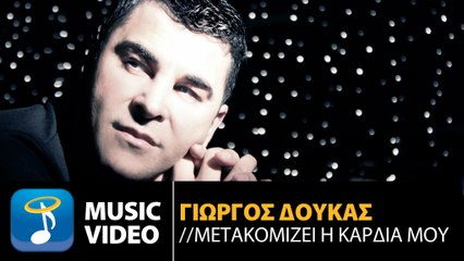 Γιώργος Δούκας - Μετακομίζει Η Καρδιά Μου (Video clip)