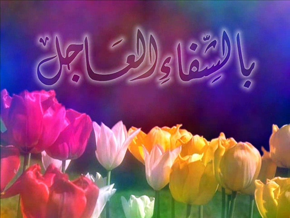 تمنياتنا بالشفاء العاجل - الثلاثى المرح