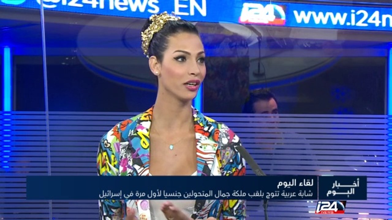 لقاء اليوم : تالين ابو حنا تتوج بلقب ملكة جمال...