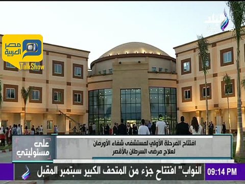 افتتاح المرحلة الأولى لمستشفى الأورمان لعلاج السرطان بالأقصر