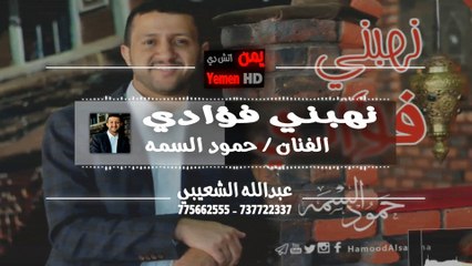 حمود السمه | نهبني فؤادي 2016 Full HD