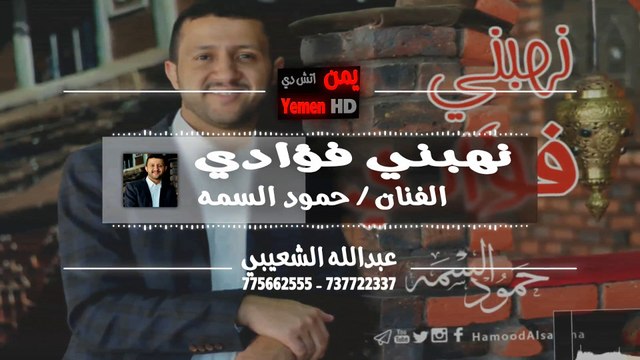 حمود السمه | نهبني فؤادي 2016 Full HD