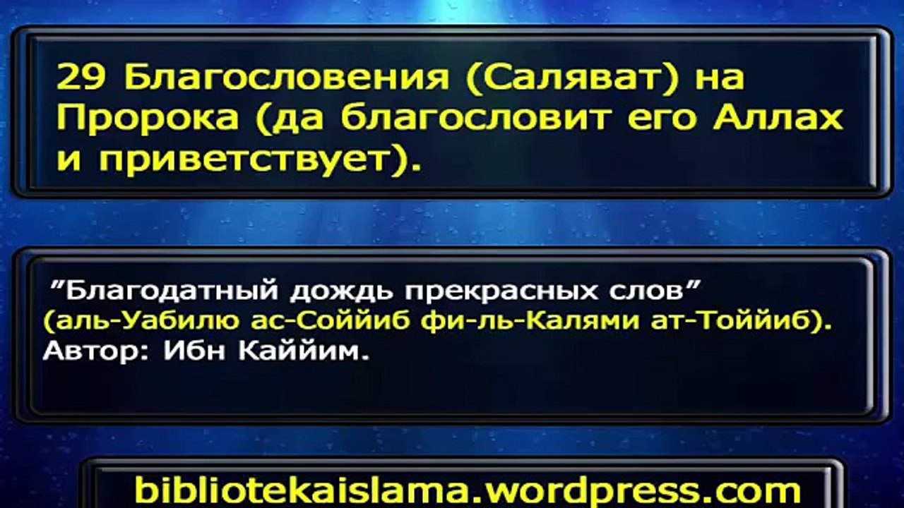 29 Благословения (Саляват) на Пророка (да благословит его Аллах и приветствует).