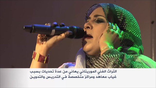 دعوات بموريتانيا للحفاظ على الألوان الموسيقية التقليدية