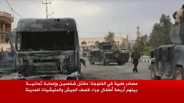 قتلى وجرحى مدنيون جراء قصف الجيش والمليشيات للفلوجة
