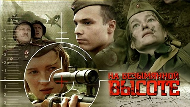 На безымянной высоте. 4 серия (2004)