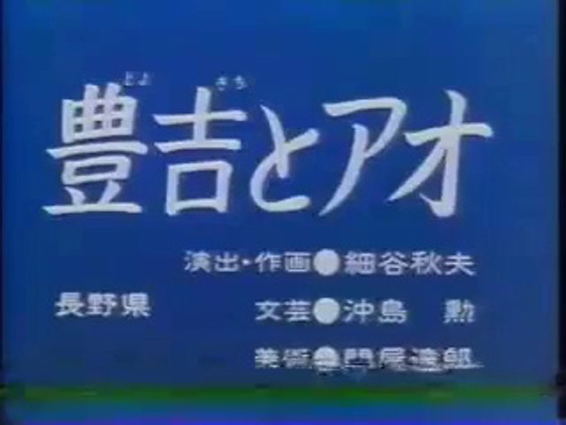 まんが日本昔ばなし 1386【豊吉とアオ】 - 動画 Dailymotion