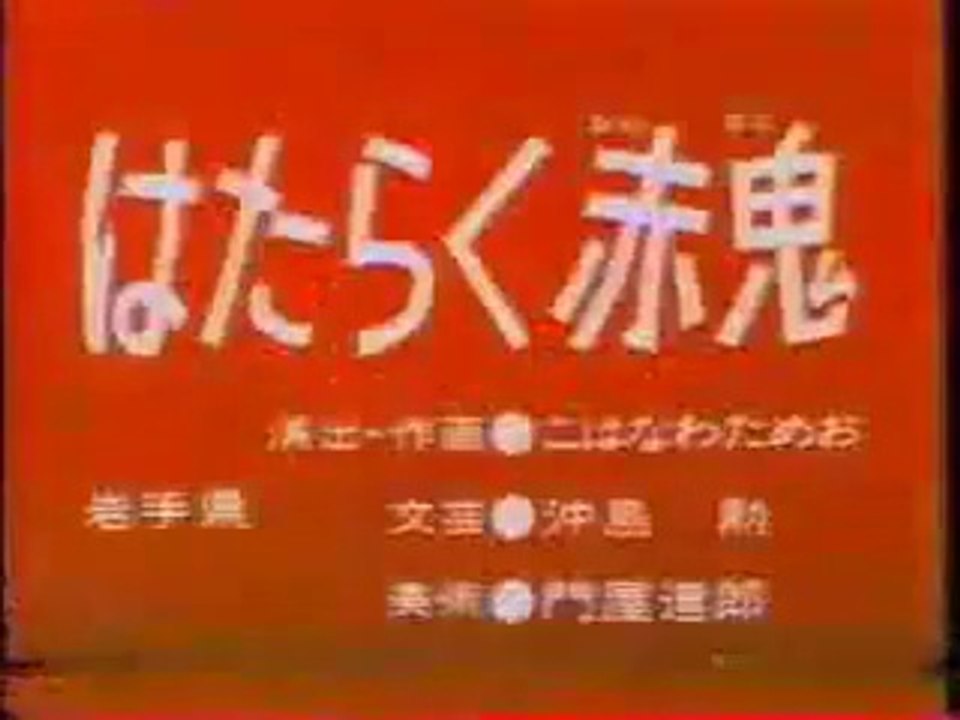 まんが日本昔ばなし 1387【はたらく赤鬼】