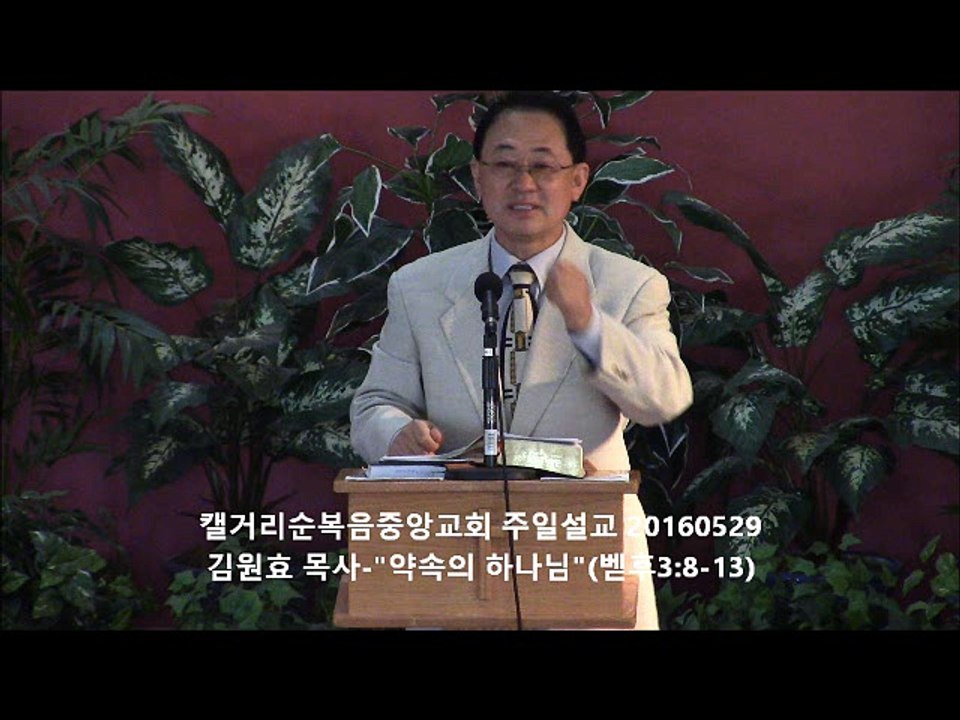 주일설교 20160529 - 약속의 하나님