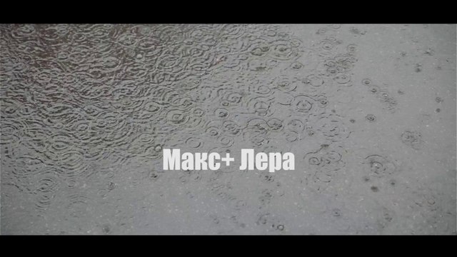 Максим и Валерия. Свадьба под дождем. Клип.