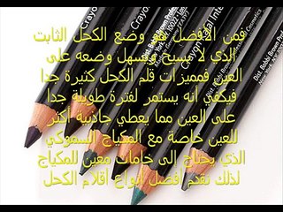 #افضل- نوع كحل- ثابت- للعين #القناة- خاص -بالنساء- فقط-ممنوع -الذكور- وشكرا- - YouTube