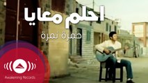 Hamza Namira - Dream With Me - حمزة نمرة - احلم معايا - Official Music Video