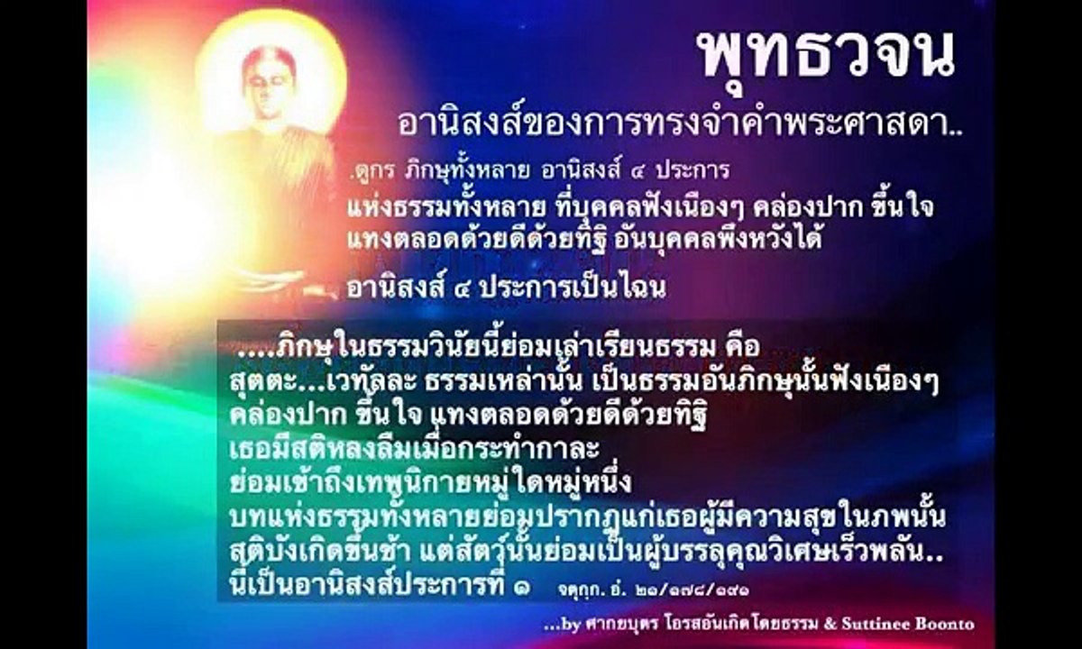 อยากเป็นอริยบุคคลต้องสร้างเหตุอย่างไร (อานิสงส์การฟังธรรมเนื่องๆ ๔ ประการ) ท่านภิกขุตรีสาธยายพระสูตร