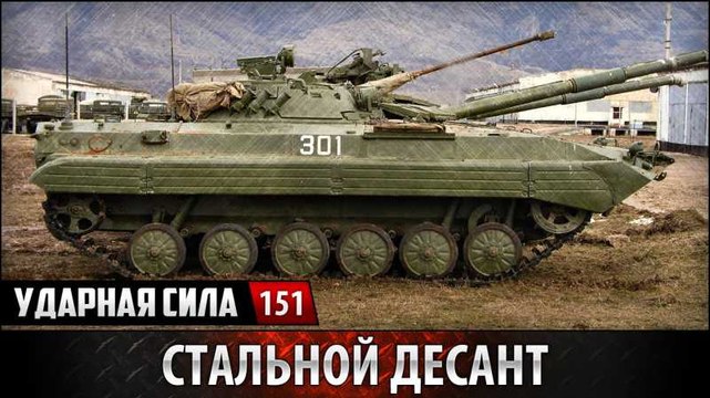 Ударная сила. Стальной десант. voenvideo.ru