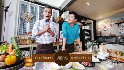 ครัวคริตจานด่วน | ข้าวจี่ร้อยเอ็ดตาลี่พาร์ม่าแฮม | 9 ม.ค.58 | EP.51