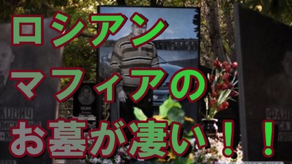 【驚愕】ロシアンマフィアのお墓がド派手過ぎる！！■アウトロー伝説