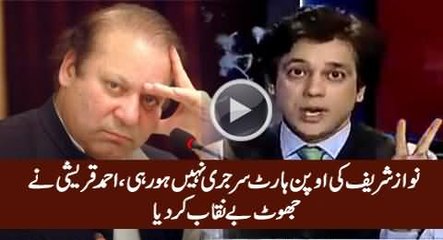 Nawaz Sharif ki opeh heart surgery nahi ho rahi- Ahmad Qureshi