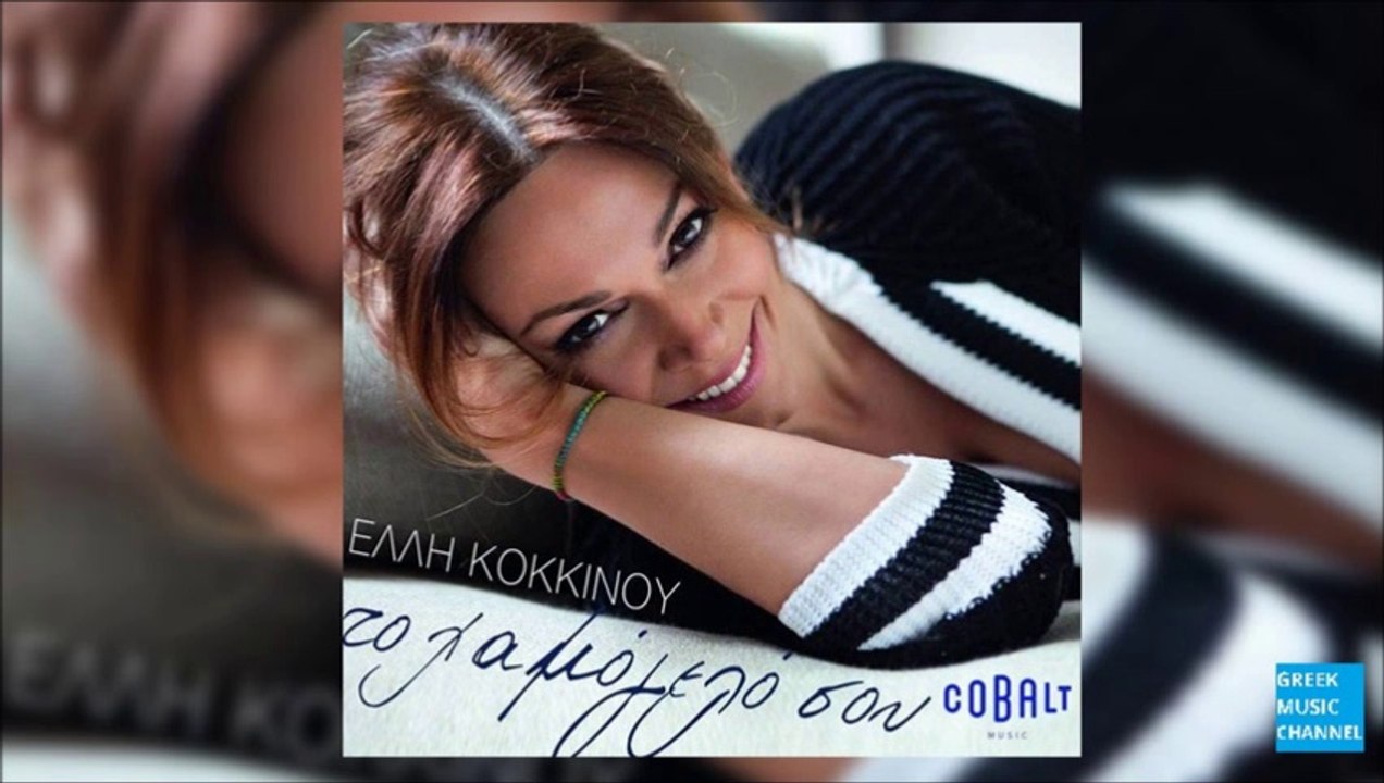 Έλλη Κοκκίνου - Το Χαμόγελό Σου | Elli Kokkinou - To Hamogelo Sou (New Single 2016)