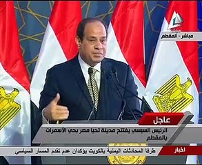 بالفيديو..السيسى: "الأسمرات" بداية لإنهاء العشوائيات