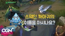 스웨인 까마귀의 이름을 아시나요? [만년다이아 시즌6 1화 핫클립 #2] 롤 LoL 리그오브레전드 - [OGN PLUS]