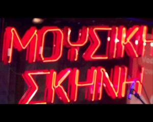 Trailer Μουσική Σκηνή