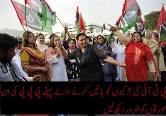 PTI ki larkion ko baten karny waly ek bar PPP ki in larkion ko zaroor dekh len