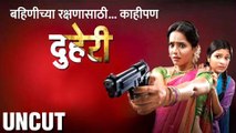 Sanjay Jadhav's Duheri | New Serial On Star Pravah | Urmila Nimbalkar, Sunil Tawde Rajshri Marathi
