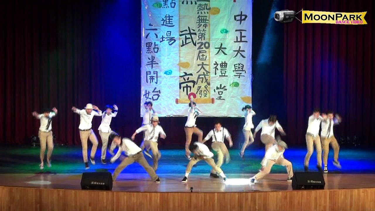 20160529 中正大學熱舞社第二十屆大成發《熱武帝》~已畢業老人舞