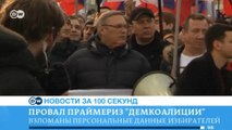 DW Новости за 100 секунд (30.05.2016)