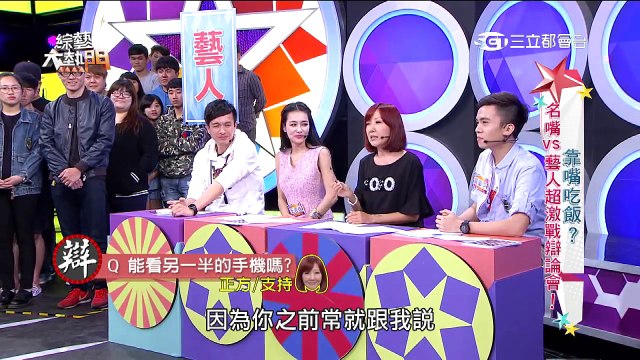 綜藝大熱門20160516【靠嘴吃飯？名嘴 VS 藝人！超激戰辯論會！！】