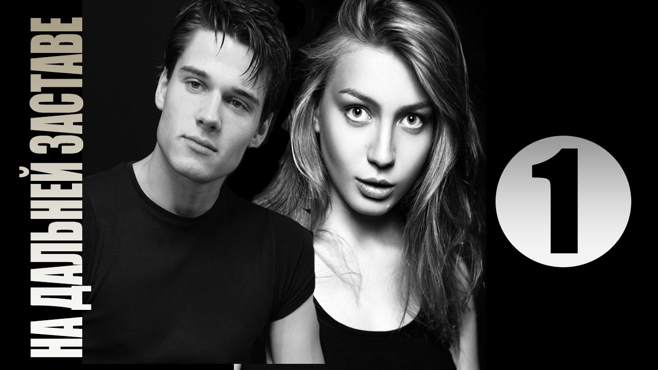 «На дальней заставе» 1 серия— мелодрама сериал  «2016»