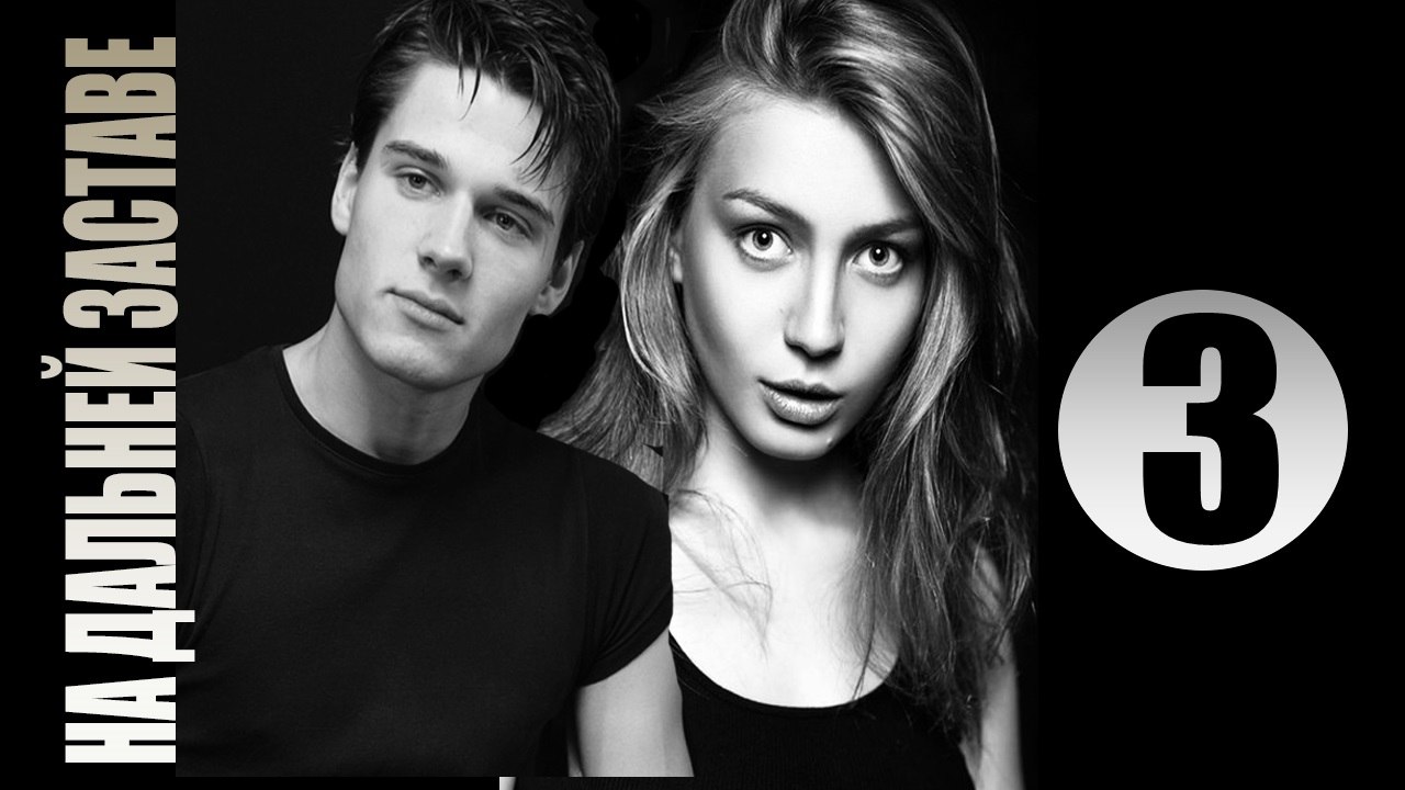 «На дальней заставе»  3 серия— мелодрама сериал  «2016»