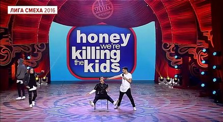Лукас - Кохана ми вбиваємо своїх дітей american version - Лига смеха, видео приколы