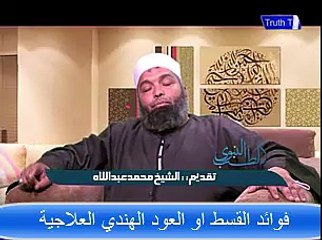 فوائد القسط او العود الهندي العجيبة في علاج الامراض الجسدية والروحية ومس الجان