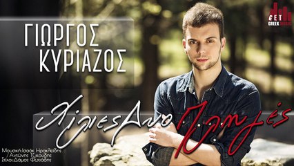 Χίλιες δυο πληγές - Γιώργος Κυριάζος (Στίχοι) - 2016