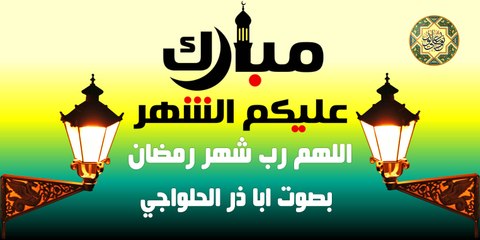 اللهم رب شهر رمضان - بصوت ابا ذر الحلواجي
